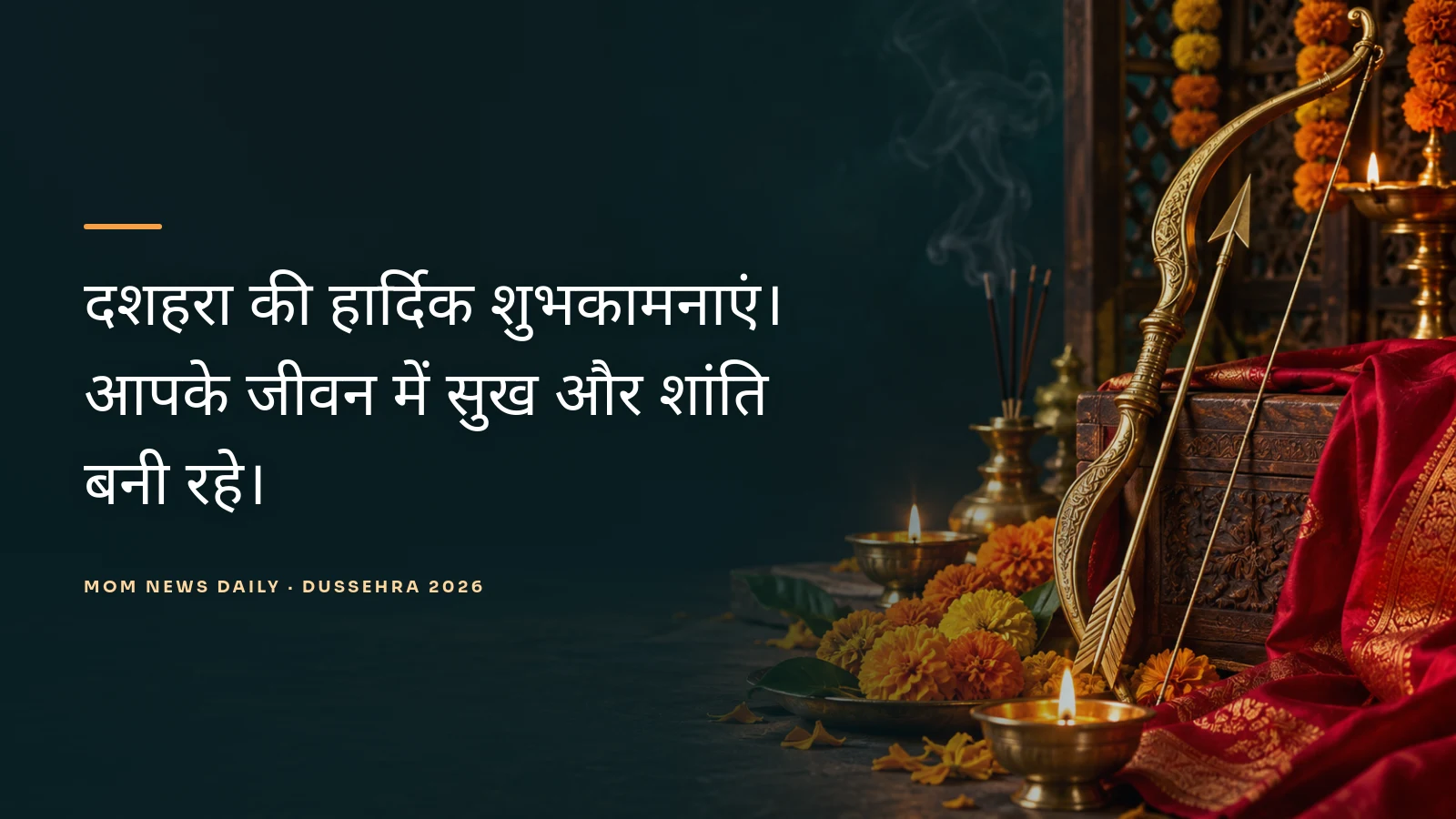 दशहरा की हार्दिक शुभकामनाएं। आपके जीवन में सुख और शांति बनी रहे।